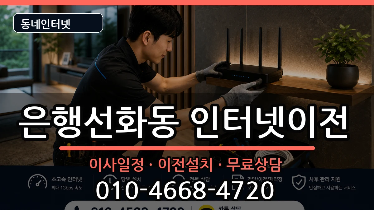 대전광역시중구은행선화동 인터넷이전 대전광역시중구은행선화동 인터넷이전 인터넷 설치 안내 이미지 2