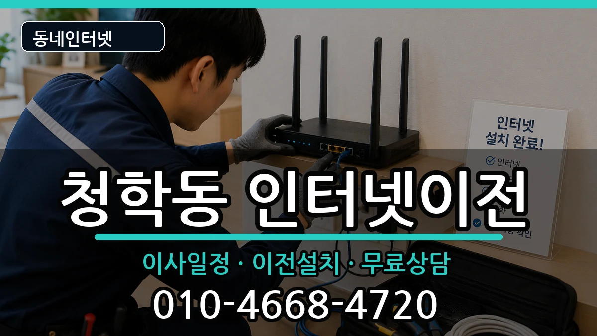 인천광역시연수구청학동 인터넷TV결합 인터넷 설치 안내 이미지 2