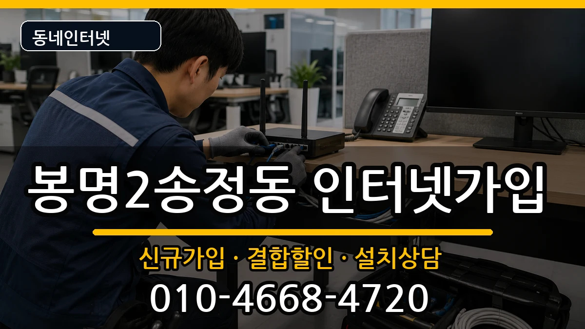 충청북도청주시흥덕구봉명2송정동 인터넷가입 충청북도청주시흥덕구봉명2송정동 인터넷가입 인터넷 설치 안내 이미지 3