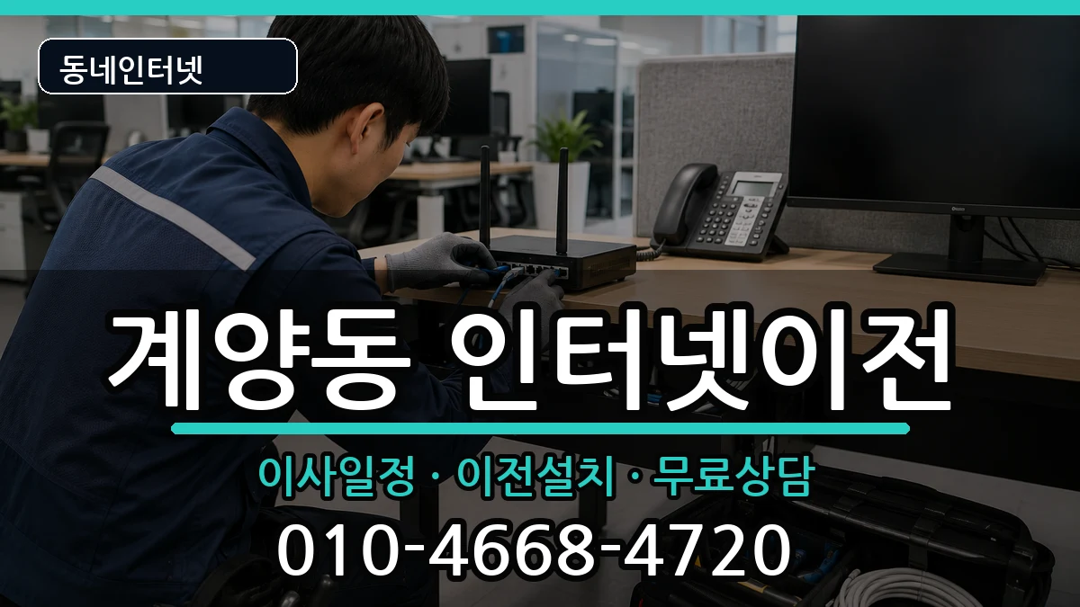 인천광역시계양구계양동 인터넷TV결합 인터넷 설치 안내 이미지 3