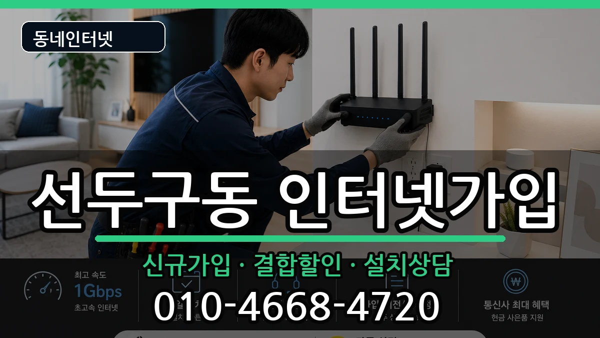 부산광역시금정구선두구동 인터넷가입 부산광역시금정구선두구동 인터넷가입 인터넷 설치 안내 이미지 2