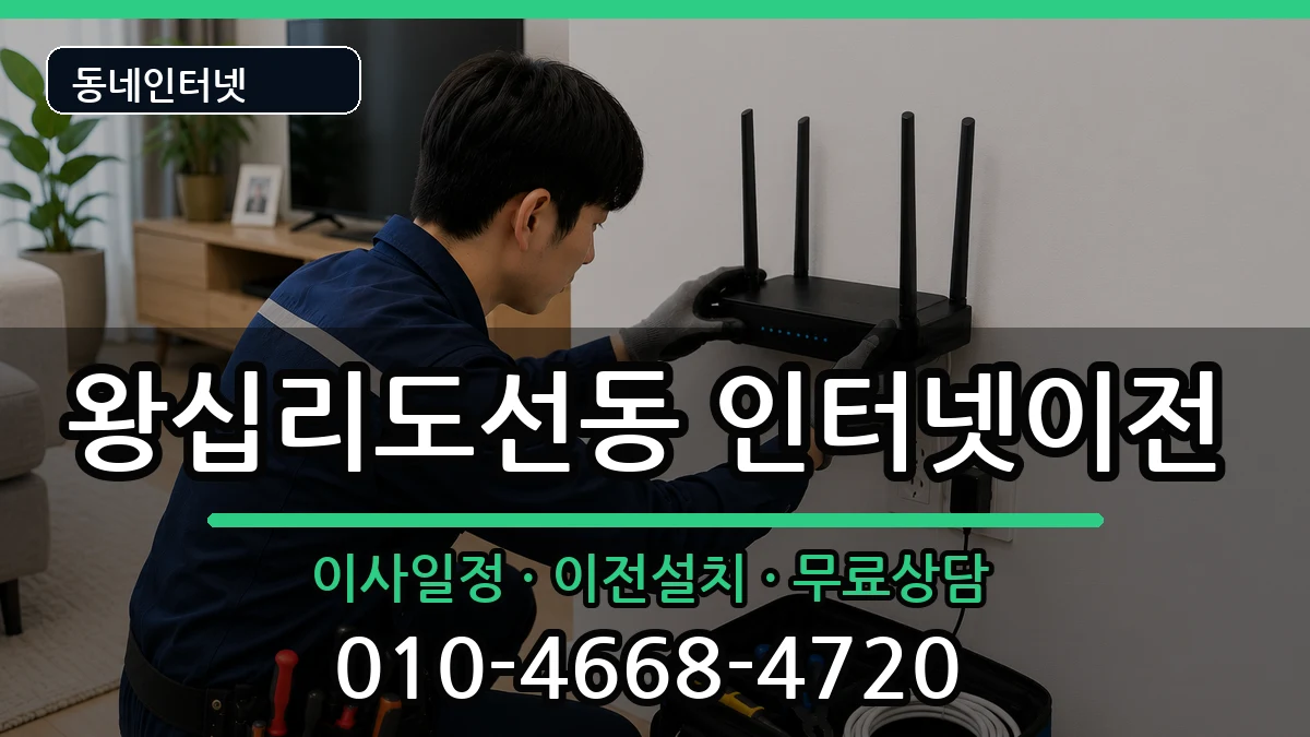 서울특별시성동구왕십리도선동 기업인터넷 서울특별시성동구왕십리도선동 기업인터넷 인터넷 설치 안내 이미지 3