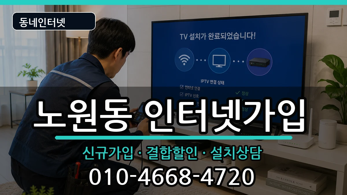 대구광역시북구노원동  인터넷가입 비교형