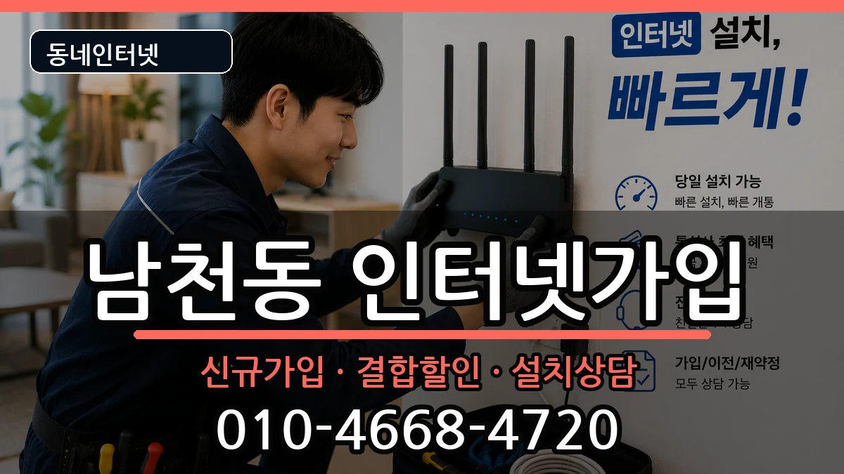 부산광역시수영구남천동 인터넷가입 인터넷 설치 안내 이미지 3