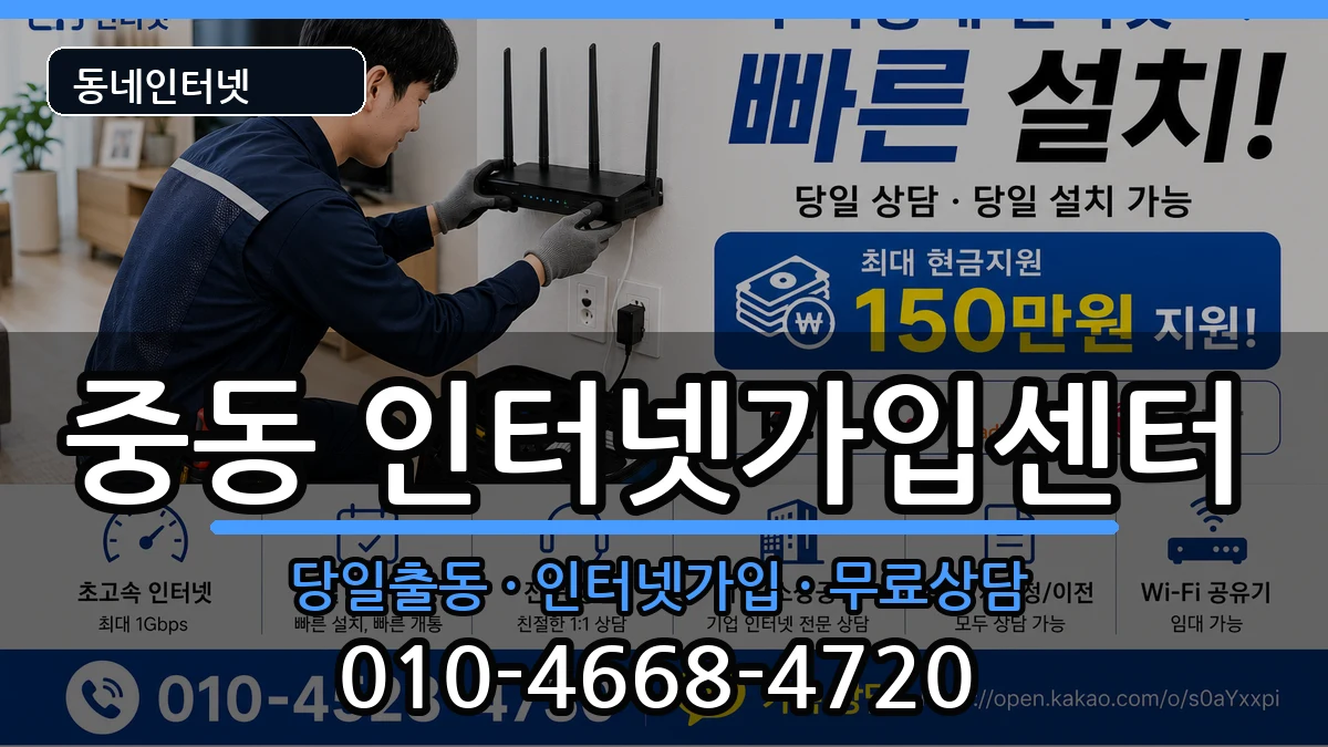 부산광역시해운대구중동 인터넷설치 부산광역시해운대구중동 인터넷설치 인터넷 설치 안내 이미지 1