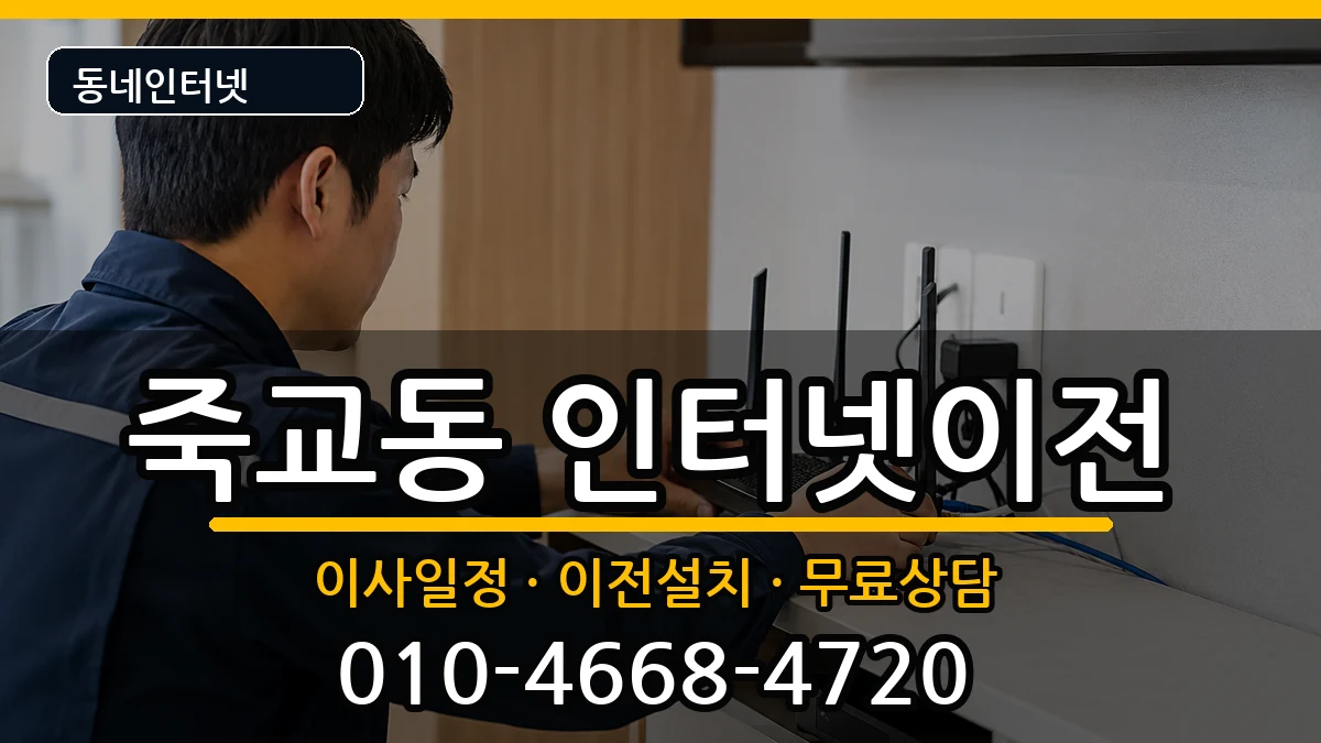 전라남도목포시죽교동  인터넷TV결합 절차형