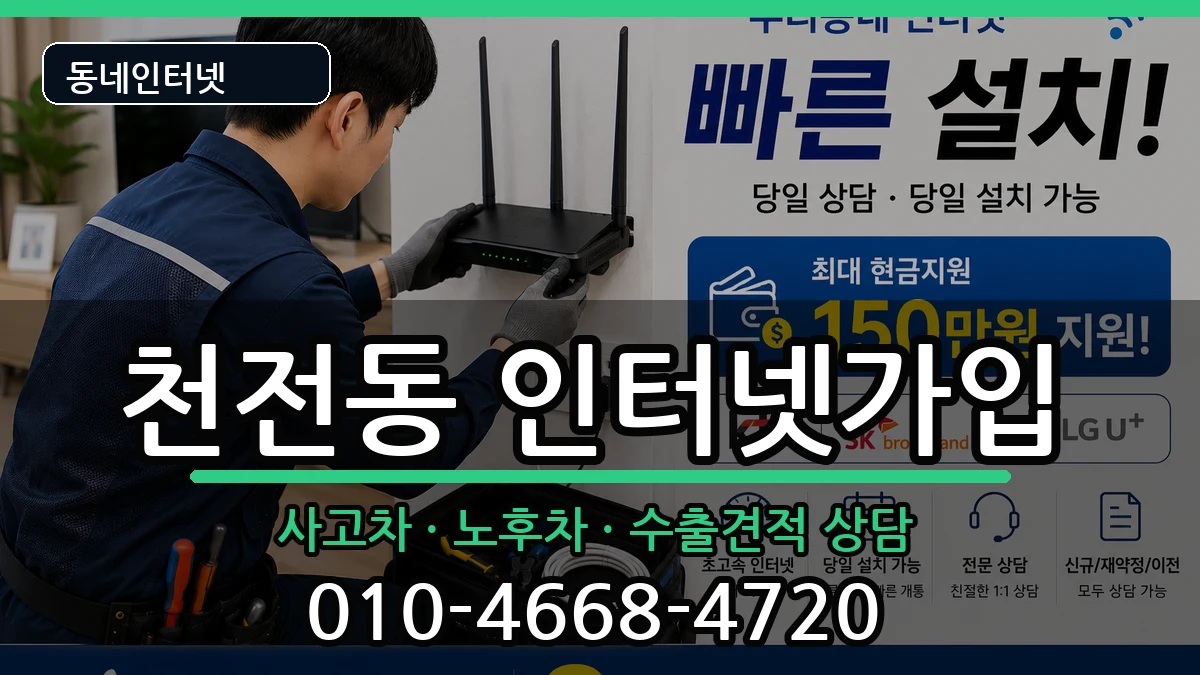 경상남도진주시천전동  인터넷가입 지역형