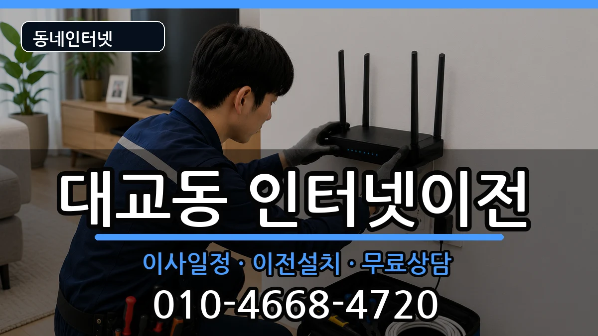 전라남도여수시대교동 인터넷이전 전라남도여수시대교동 인터넷이전 인터넷 설치 안내 이미지 3