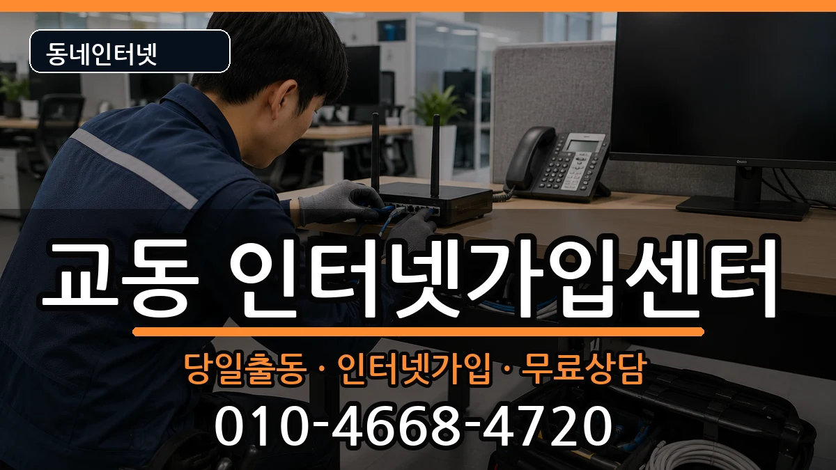 경상남도밀양시교동 인터넷설치 경상남도밀양시교동 인터넷설치 인터넷 설치 안내 이미지 3