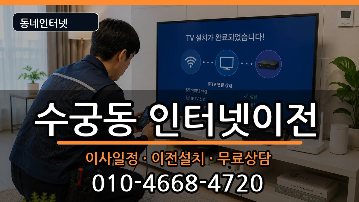 서울특별시구로구수궁동 인터넷이전 서울특별시구로구수궁동 인터넷이전 인터넷 설치 안내 이미지 2