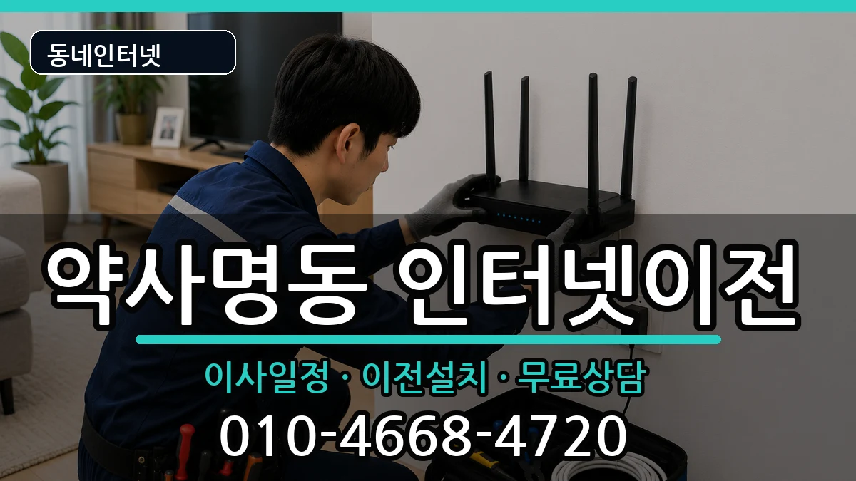 강원특별자치도춘천시약사명동 인터넷TV결합 인터넷 설치 안내 이미지 2