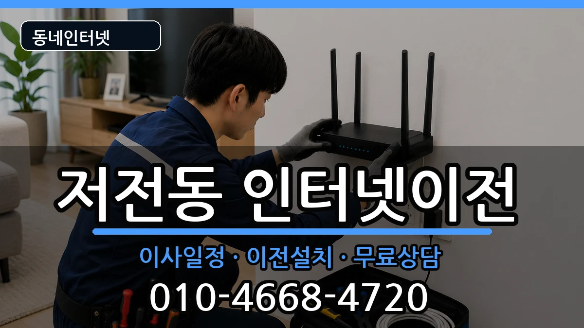 전라남도순천시저전동  인터넷이전 주의사항형