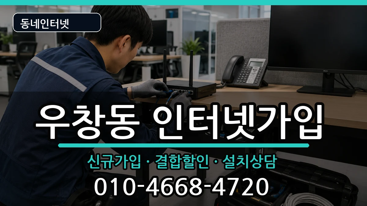 경상북도포항시북구우창동 인터넷가입 인터넷 설치 안내 이미지 1