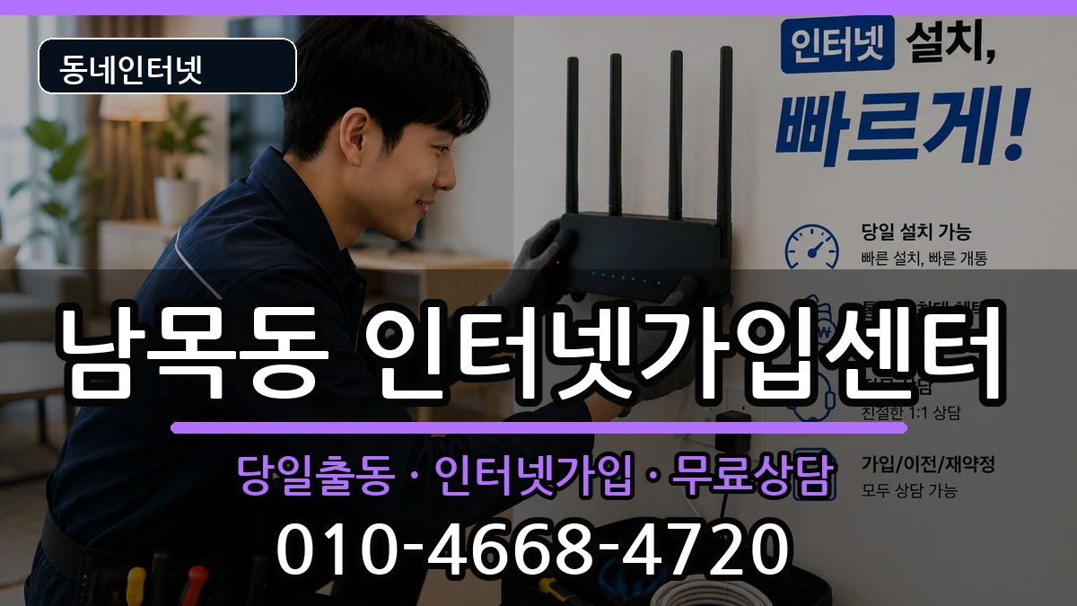 울산광역시동구남목동 인터넷설치 인터넷 설치 안내 이미지 3