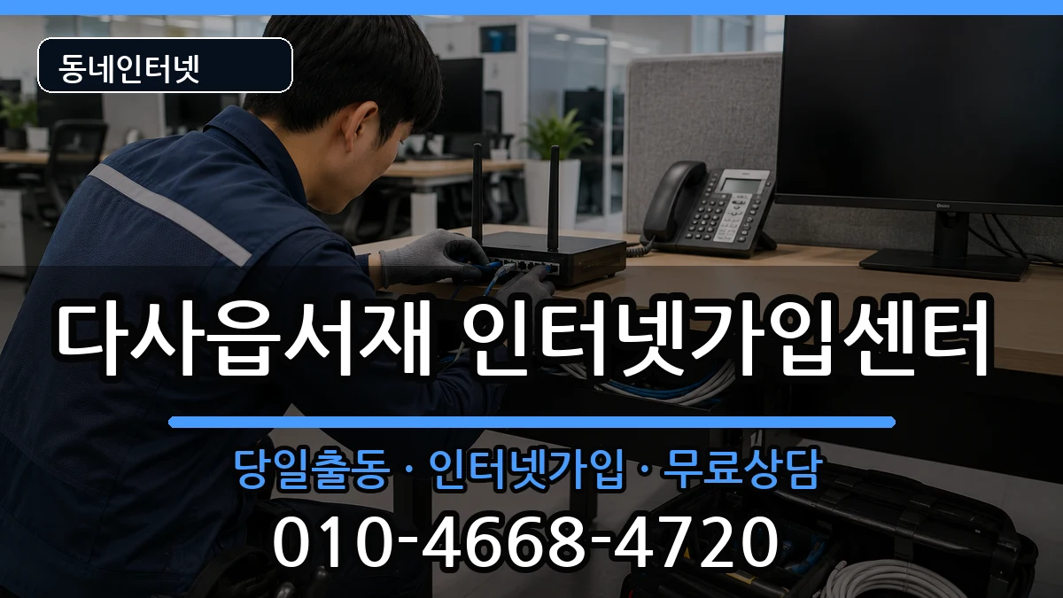 대구광역시달성군다사읍서재 인터넷설치 대구광역시달성군다사읍서재 인터넷설치 인터넷 설치 안내 이미지 2