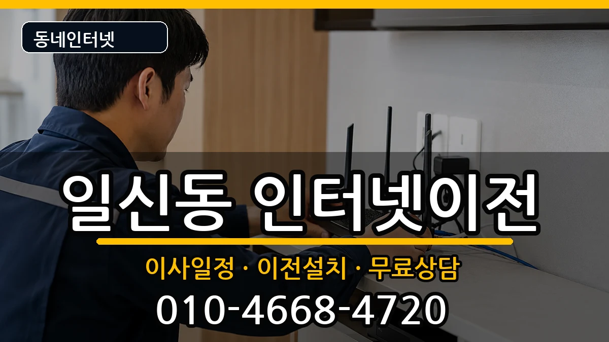 인천광역시부평구일신동 인터넷TV결합 인터넷 설치 안내 이미지 2