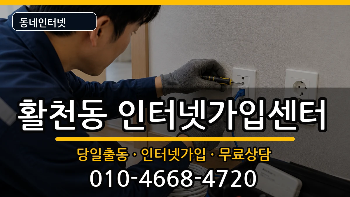 경상남도김해시활천동 인터넷설치 경상남도김해시활천동 인터넷설치 설치정보 처리 안내 이미지 2