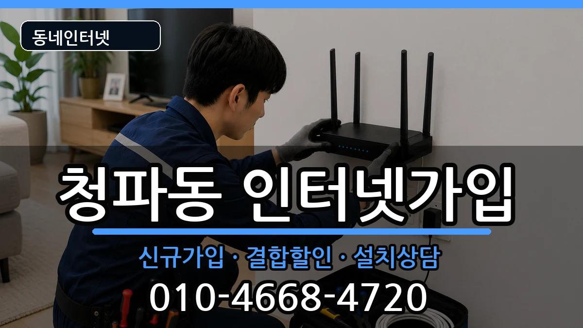 서울특별시용산구청파동 인터넷가입 서울특별시용산구청파동 인터넷가입 인터넷 설치 안내 이미지 1
