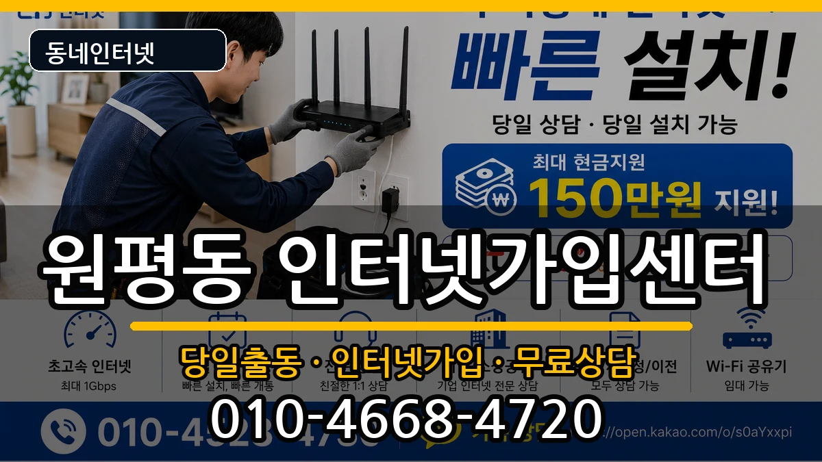 경기도평택시원평동 인터넷설치 경기도평택시원평동 인터넷설치 인터넷 설치 안내 이미지 1