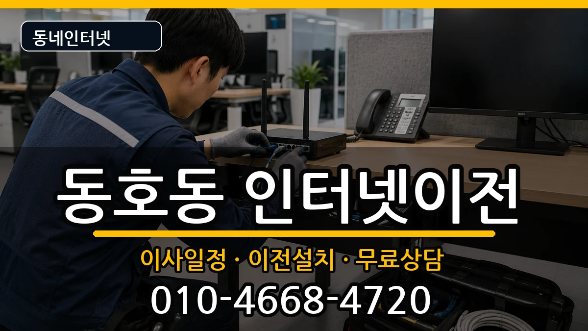 강원특별자치도동해시동호동 인터넷TV결합 강원특별자치도동해시동호동 인터넷TV결합 인터넷 설치 안내 이미지 1