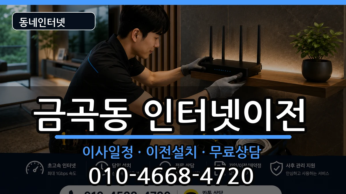 경기도수원시권선구금곡동 기업인터넷 경기도수원시권선구금곡동 기업인터넷 인터넷 설치 안내 이미지 3