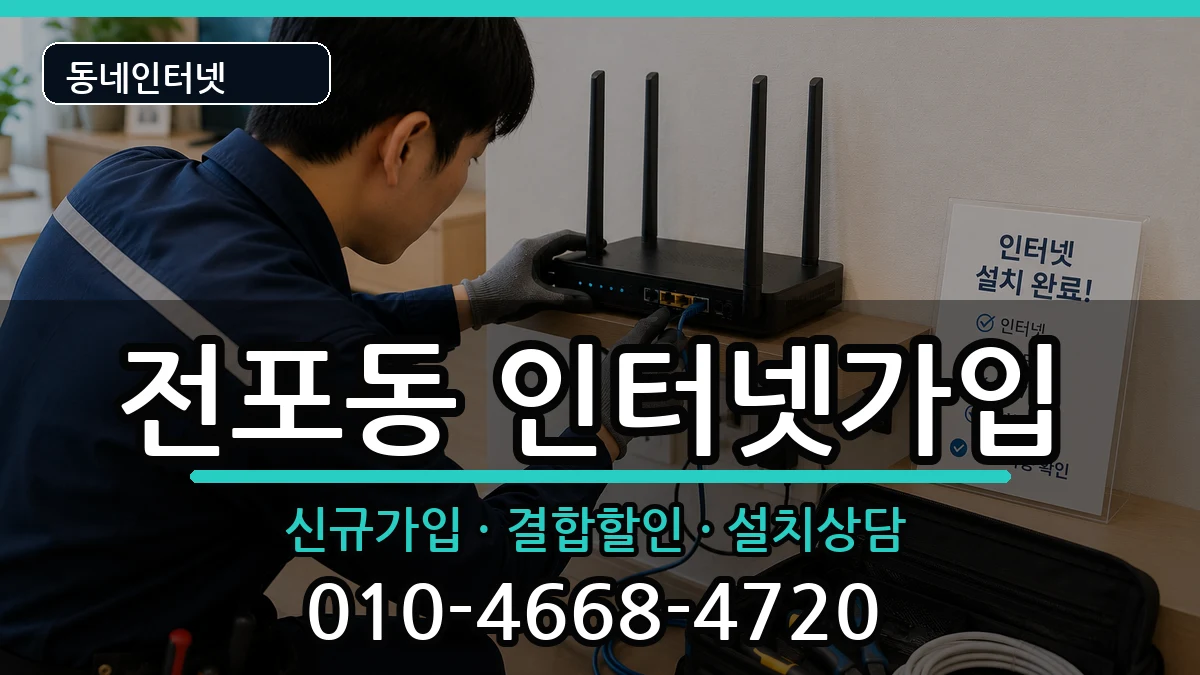 부산광역시부산진구전포동 인터넷가입 인터넷 설치 안내 이미지 2