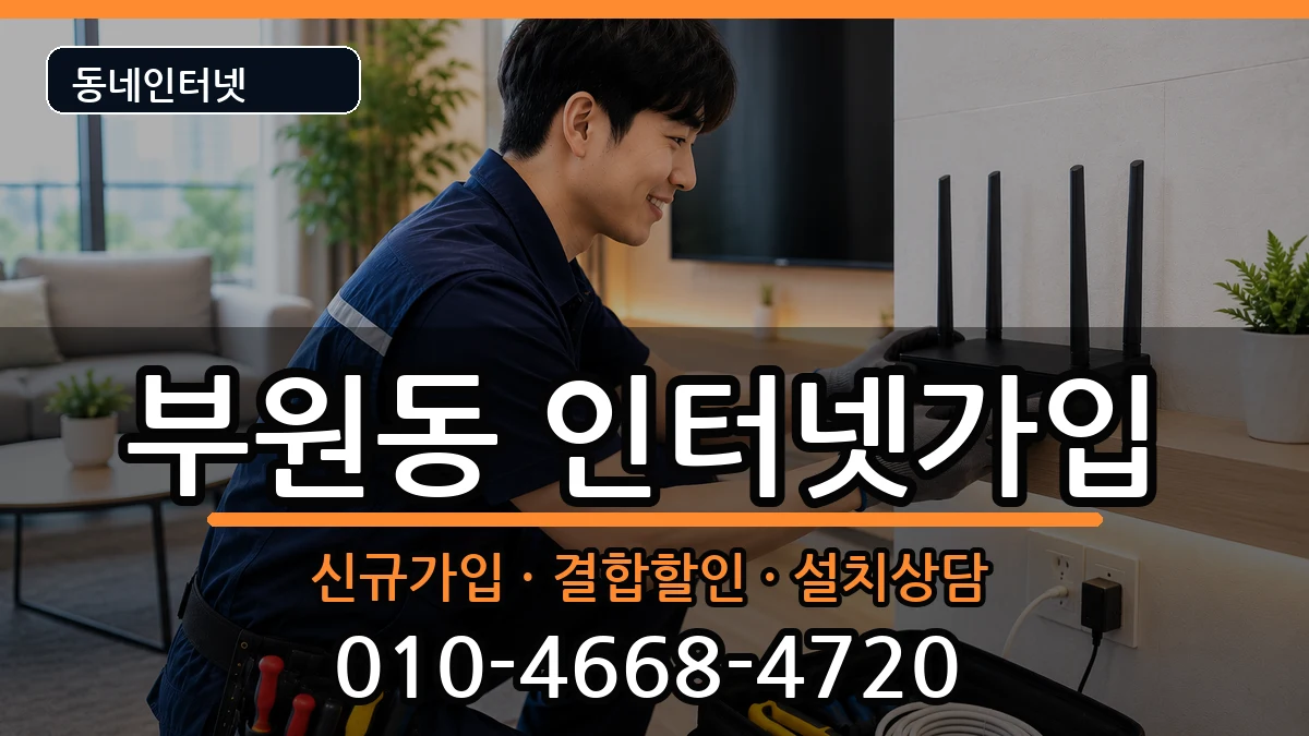 경상남도김해시부원동  인터넷가입 지역형