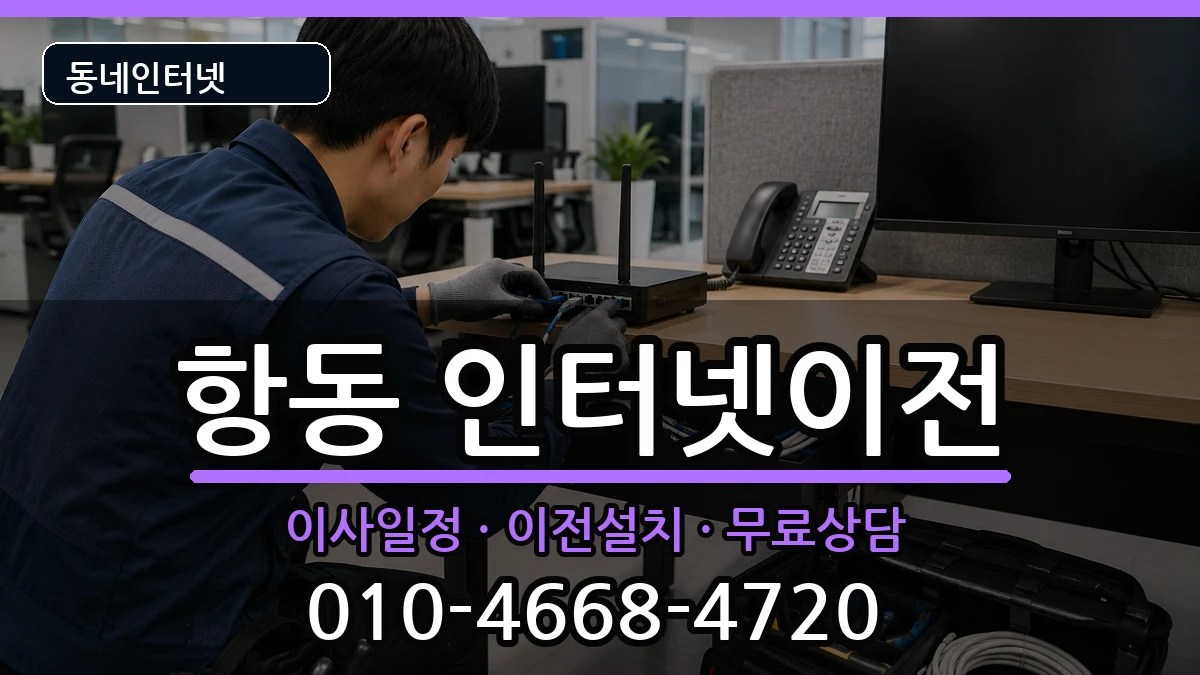 서울특별시구로구항동 기업인터넷 인터넷 설치 안내 이미지 1