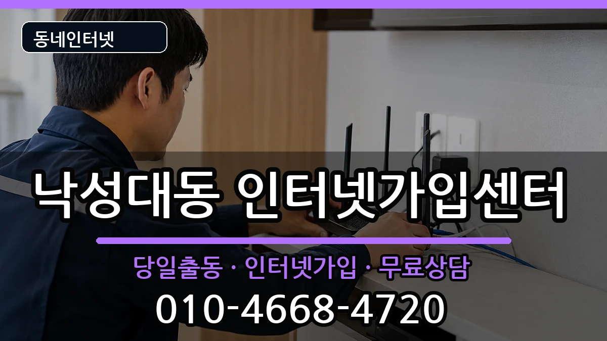 서울특별시관악구낙성대동 인터넷설치 서울특별시관악구낙성대동 인터넷설치 인터넷 설치 안내 이미지 1