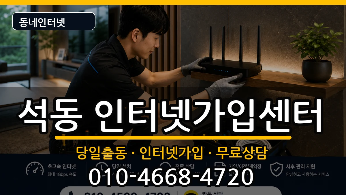 경상남도창원시진해구석동 인터넷설치 경상남도창원시진해구석동 인터넷설치 인터넷 설치 안내 이미지 2