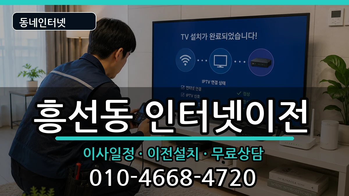 경기도의정부시흥선동 인터넷TV결합 경기도의정부시흥선동 인터넷TV결합 인터넷 설치 안내 이미지 1