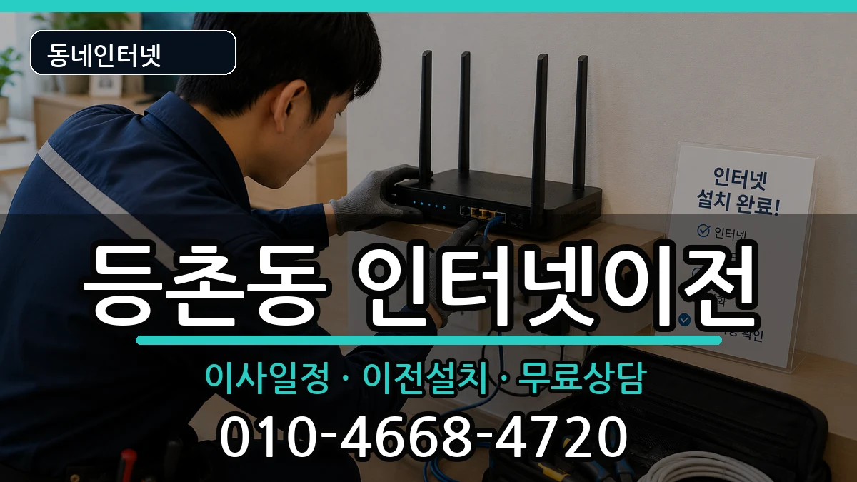 서울특별시강서구등촌동 인터넷이전 서울특별시강서구등촌동 인터넷이전 인터넷 설치 안내 이미지 1