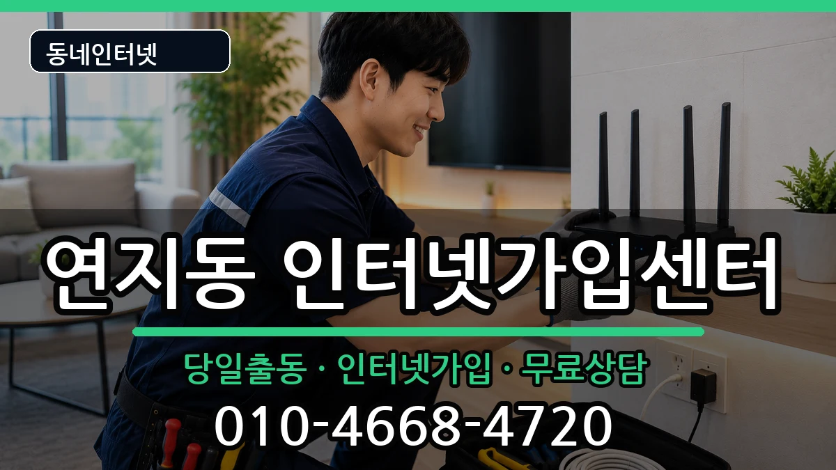 부산광역시부산진구연지동 인터넷설치 인터넷 설치 안내 이미지 3