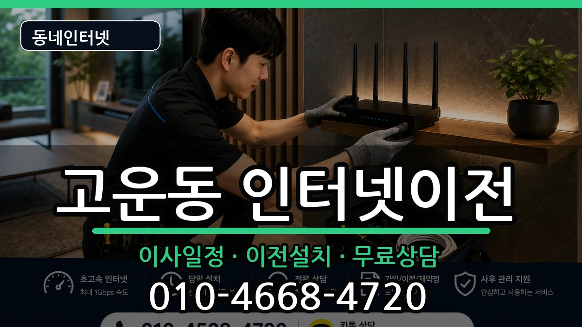 세종특별자치시고운동 기업인터넷 세종특별자치시고운동 기업인터넷 인터넷 설치 안내 이미지 2
