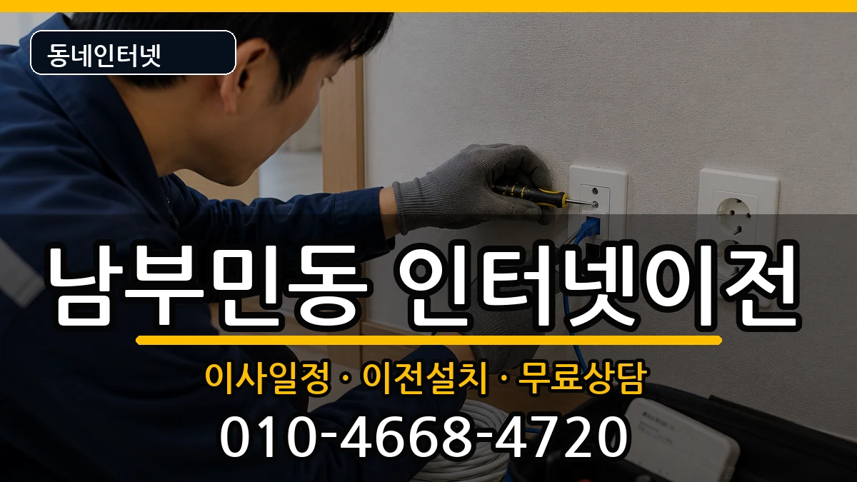 부산광역시서구남부민동 인터넷이전 부산광역시서구남부민동 인터넷이전 인터넷 설치 안내 이미지 3
