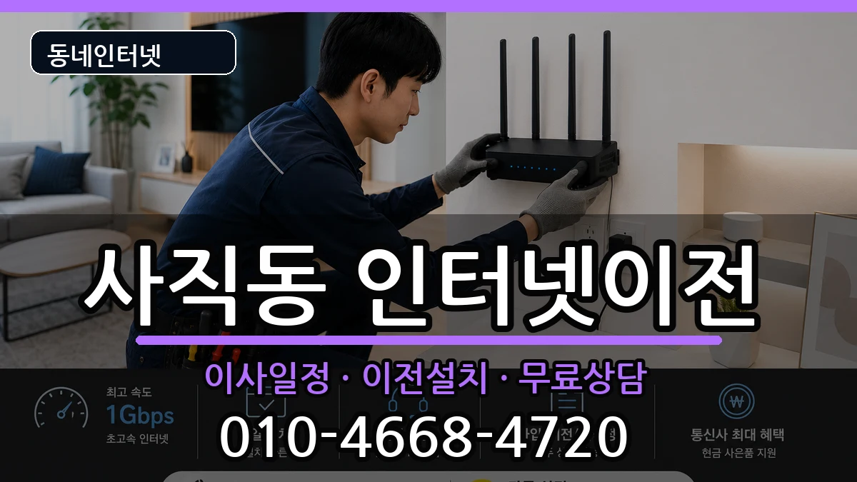 부산광역시동래구사직동 인터넷이전 부산광역시동래구사직동 인터넷이전 인터넷 설치 안내 이미지 1