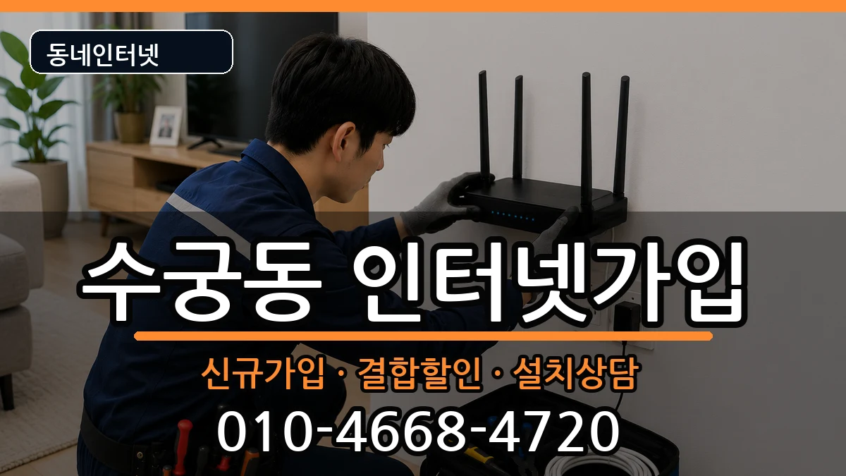서울특별시구로구수궁동 인터넷가입 서울특별시구로구수궁동 인터넷가입 인터넷 설치 안내 이미지 1