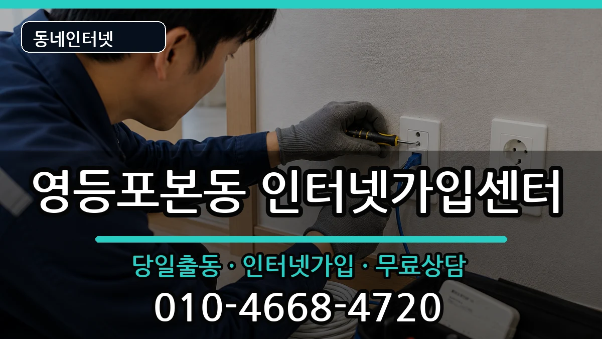 서울특별시영등포구영등포본동  인터넷설치 사례형