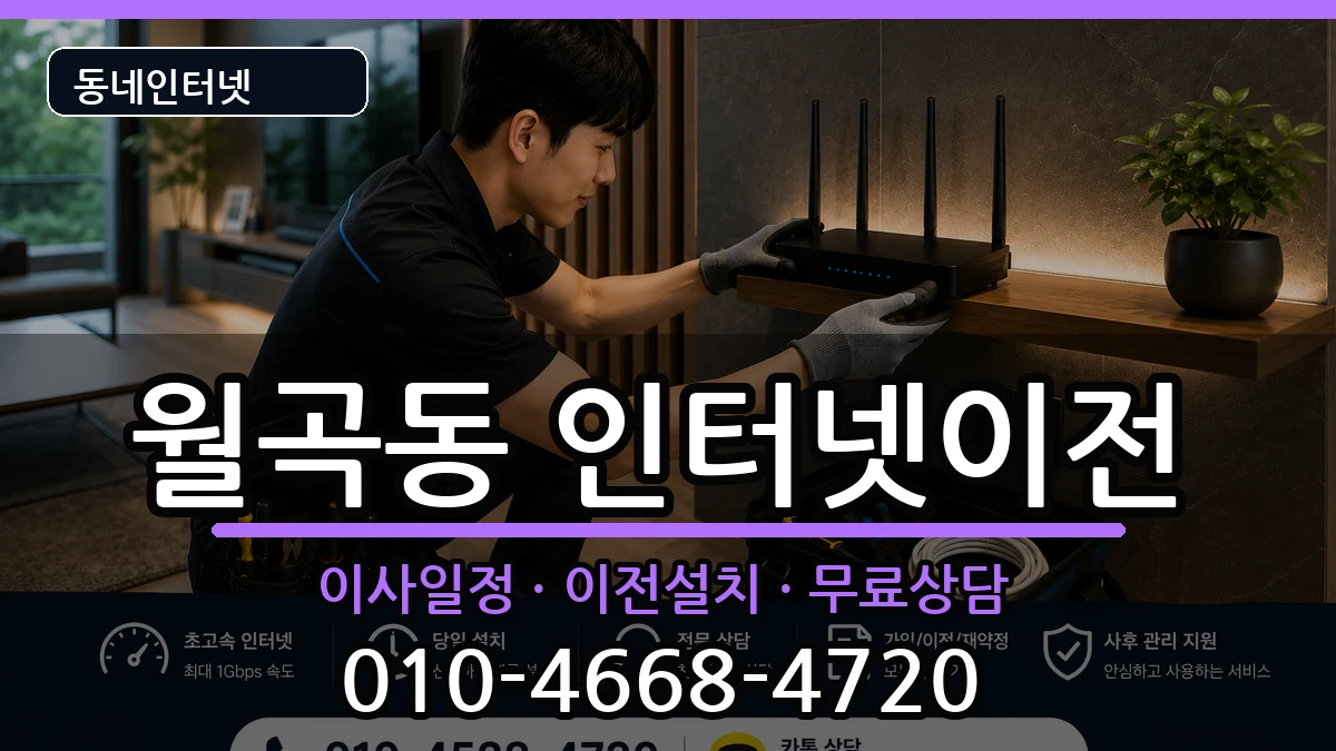 서울특별시성북구월곡동 인터넷TV결합 서울특별시성북구월곡동 인터넷TV결합 인터넷 설치 안내 이미지 2