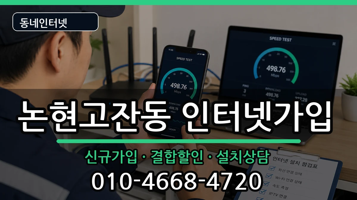 인천광역시남동구논현고잔동 인터넷가입 인천광역시남동구논현고잔동 인터넷가입 인터넷 설치 안내 이미지 3