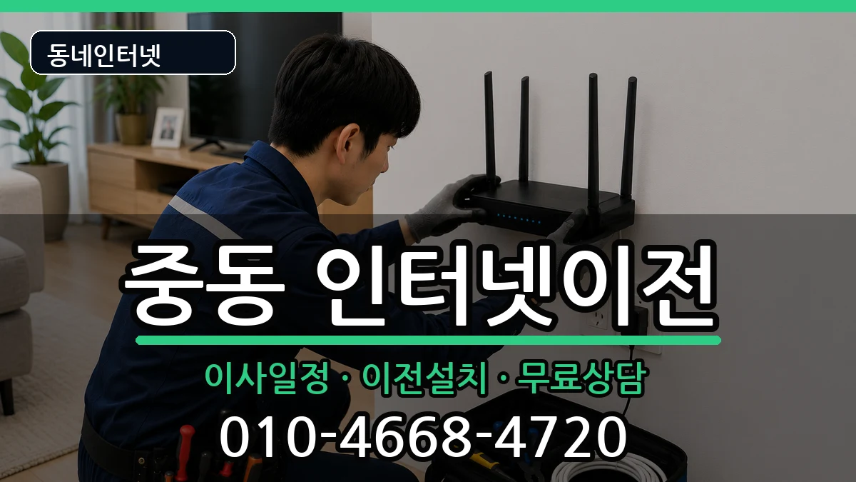 부산광역시해운대구중동  인터넷이전 준비사항형
