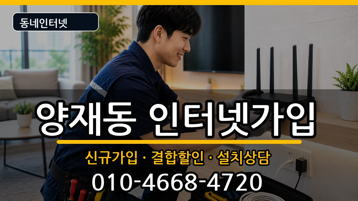 서울특별시서초구양재동 인터넷가입 서울특별시서초구양재동 인터넷가입 인터넷 설치 안내 이미지 3