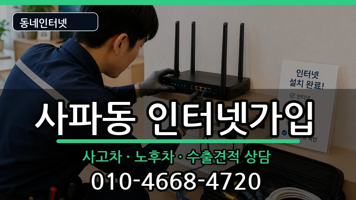 경상남도창원시성산구사파동 인터넷가입 경상남도창원시성산구사파동 인터넷가입 설치정보 처리 안내 이미지 1