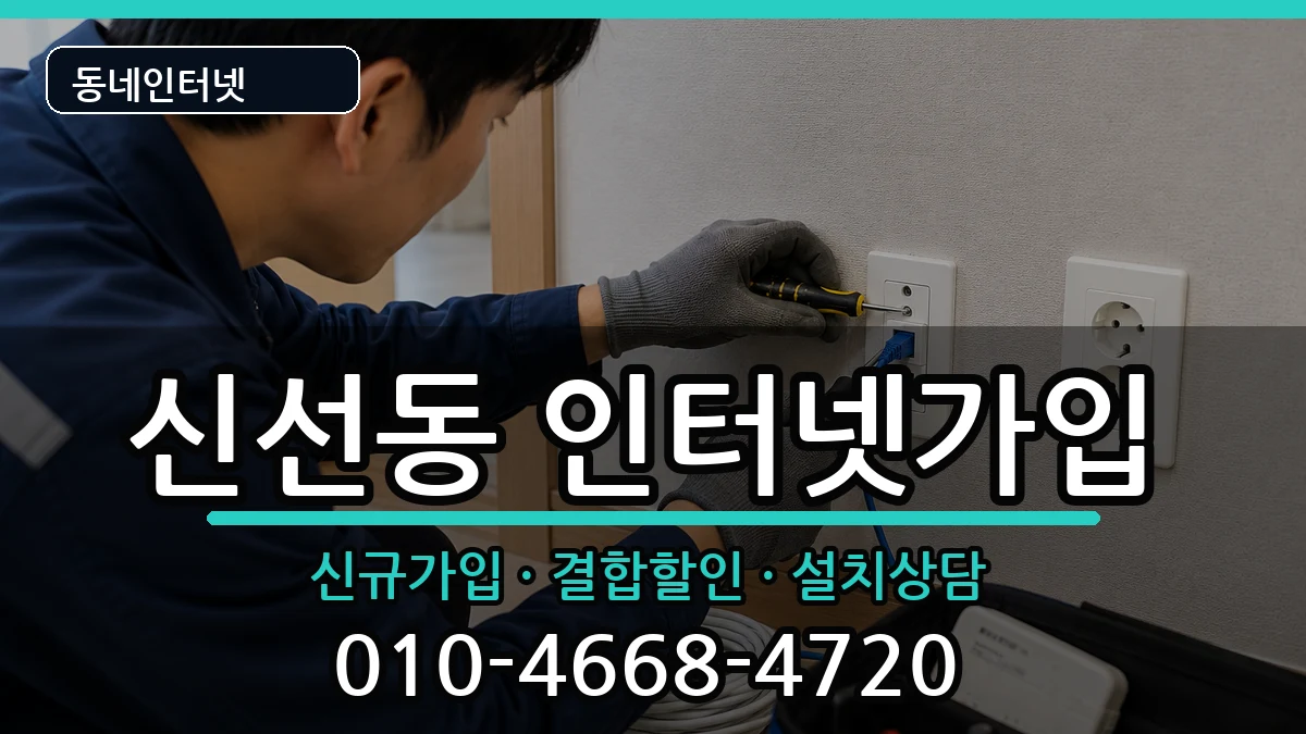 부산광역시영도구신선동 인터넷가입 부산광역시영도구신선동 인터넷가입 인터넷 설치 안내 이미지 2