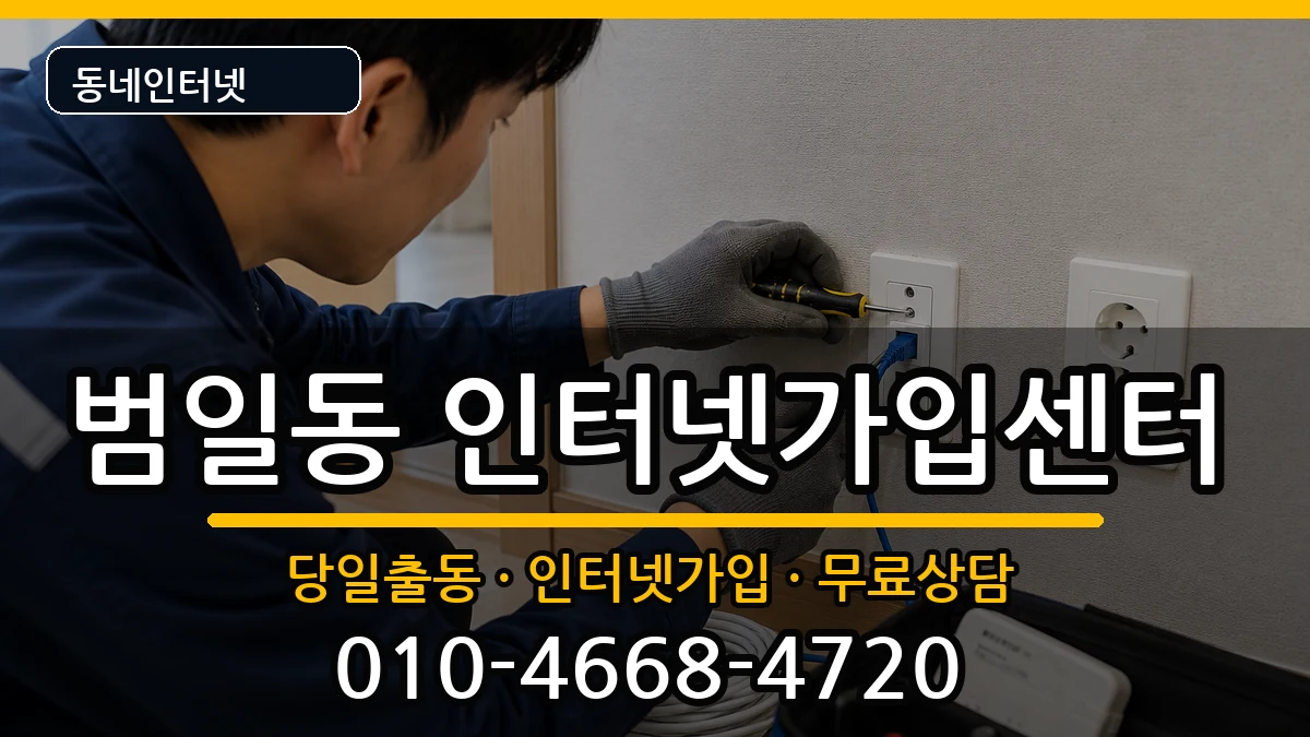부산광역시동구범일동 인터넷설치 부산광역시동구범일동 인터넷설치 인터넷 설치 안내 이미지 3