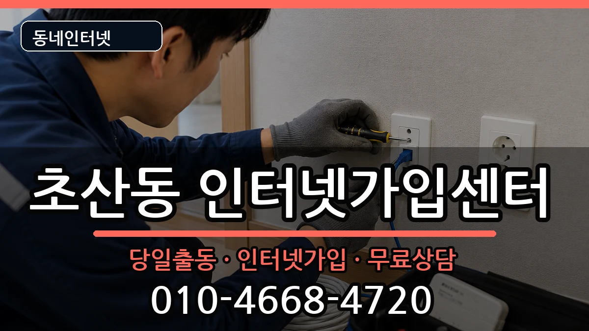 전북특별자치도정읍시초산동 인터넷설치 전북특별자치도정읍시초산동 인터넷설치 인터넷 설치 안내 이미지 2