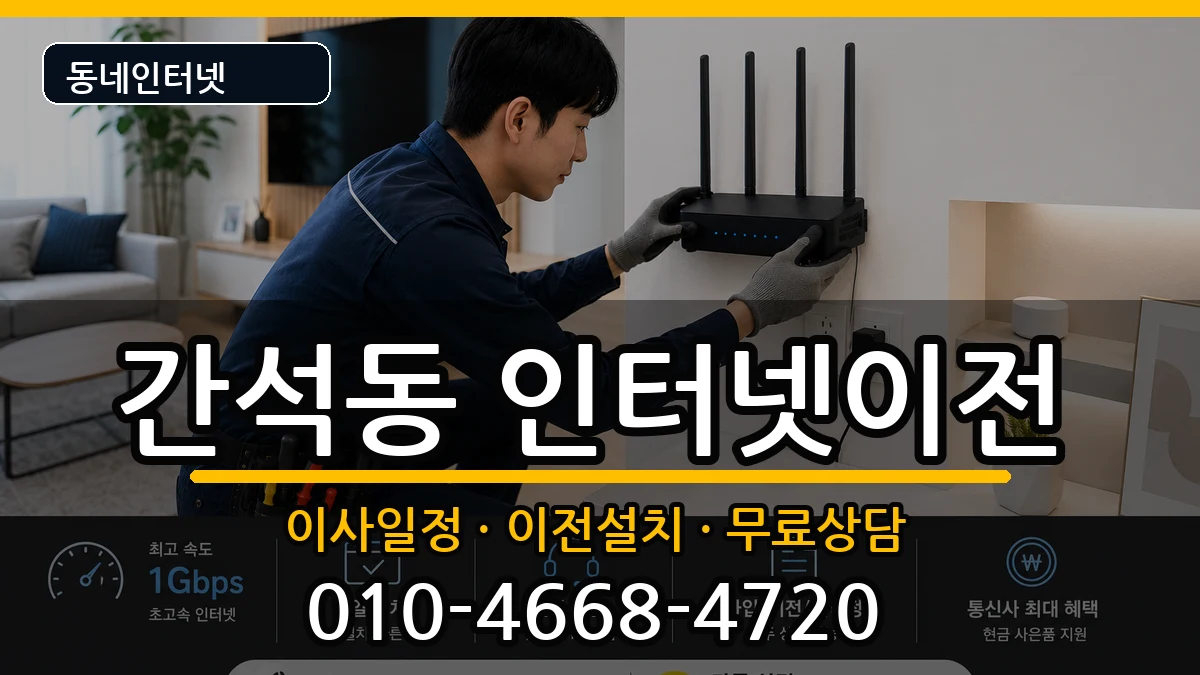 인천광역시남동구간석동 인터넷이전 인터넷 설치 안내 이미지 3