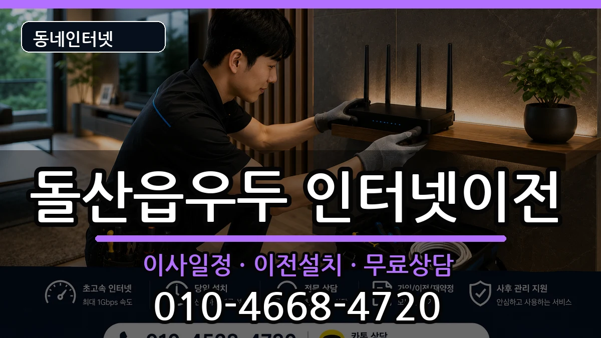 전라남도여수시돌산읍우두 인터넷이전 전라남도여수시돌산읍우두 인터넷이전 인터넷 설치 안내 이미지 3