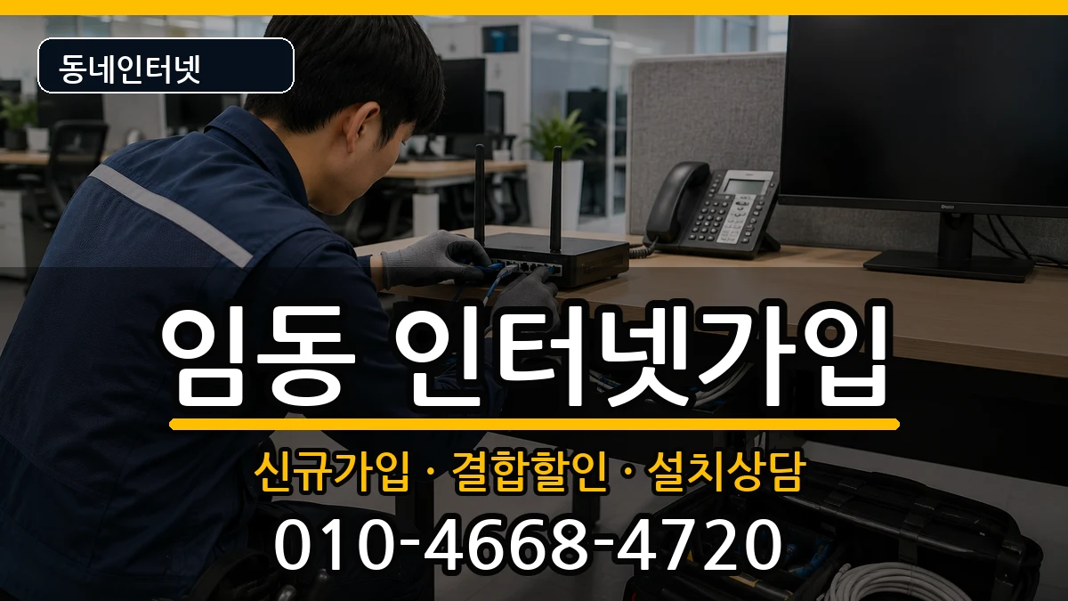 광주광역시북구임동 인터넷가입 광주광역시북구임동 인터넷가입 인터넷 설치 안내 이미지 2