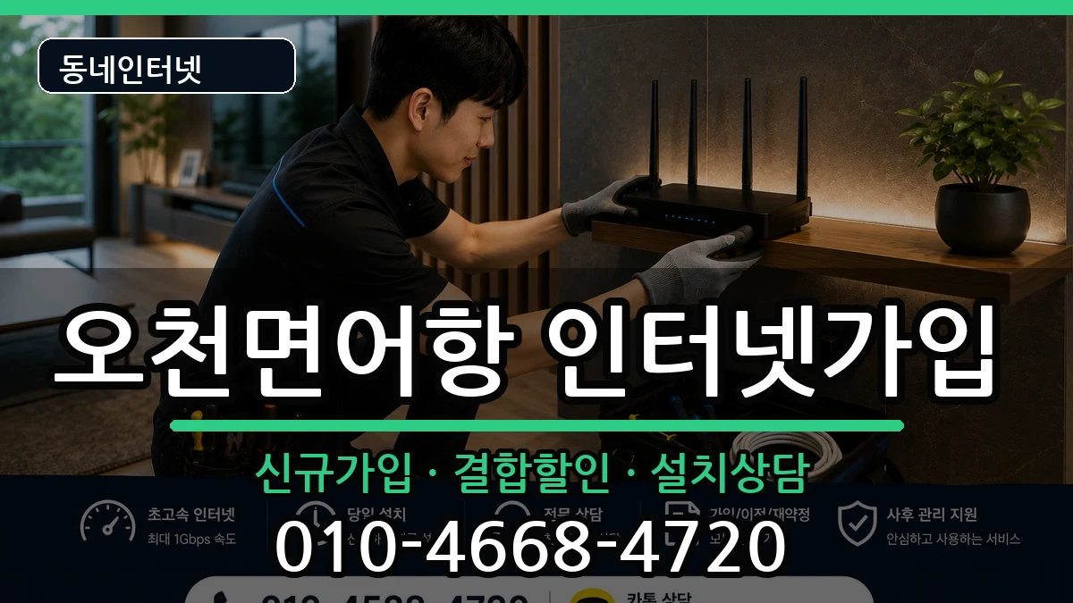 충청남도보령시오천면어항 인터넷가입 충청남도보령시오천면어항 인터넷가입 인터넷 설치 안내 이미지 2
